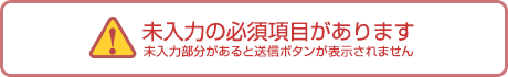 未入力の必須項目があります