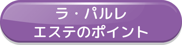 ラ・パルレ エステのポイント