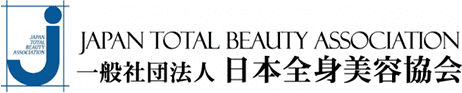 一般社団法人日本全身美容協会