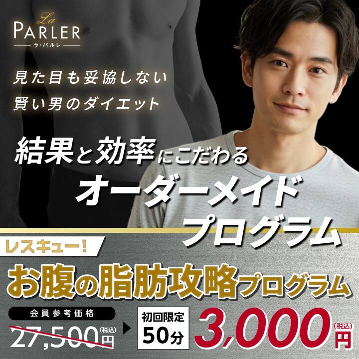 メンズ｜レスキュー！お腹の脂肪攻略プログラム