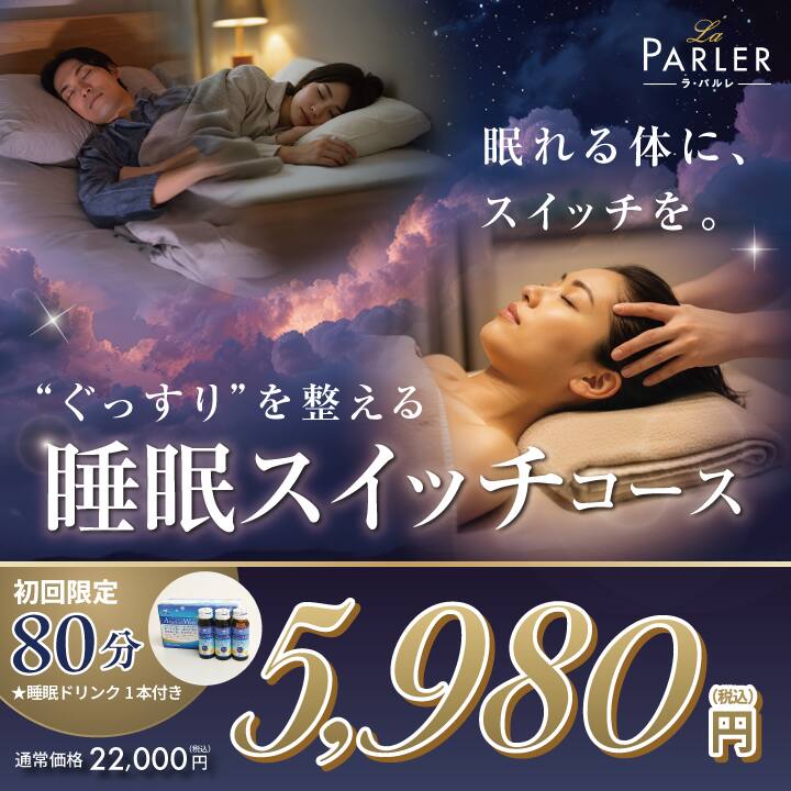 睡眠スイッチコース