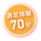 満足体験 70分