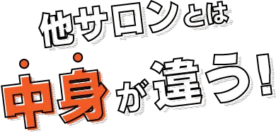 他のサロンとは中身が違う！