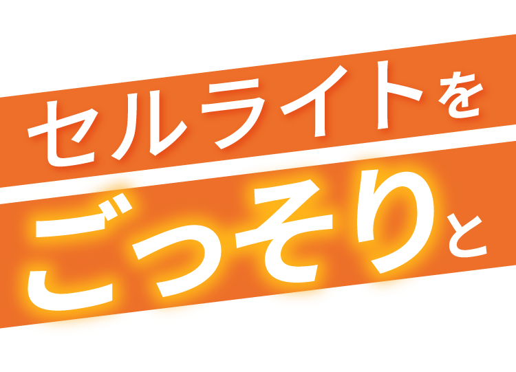 セルライトをごっそり！！