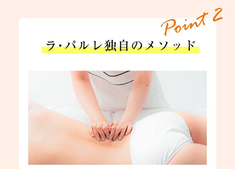 Point2. ラ・パルレ独自のメソッド