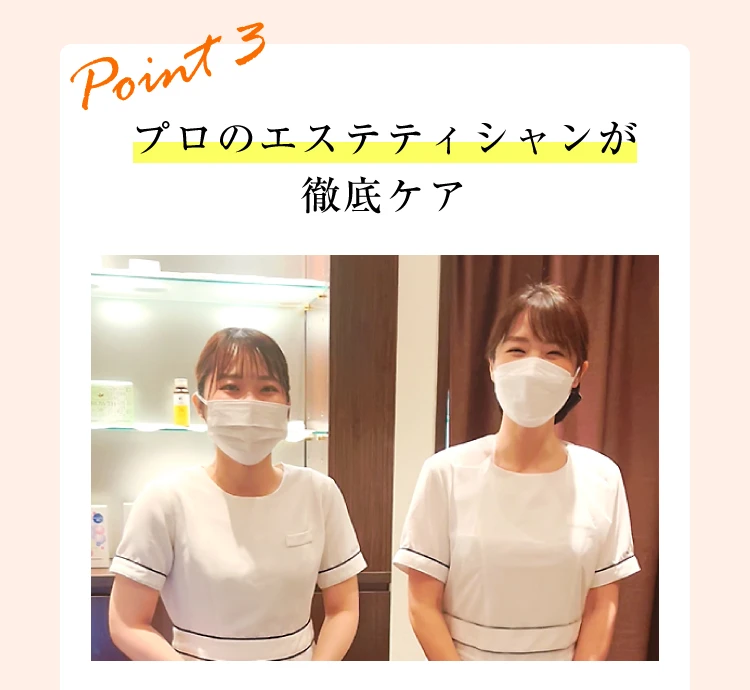 Point3. プロのエステティシャンが徹底ケア