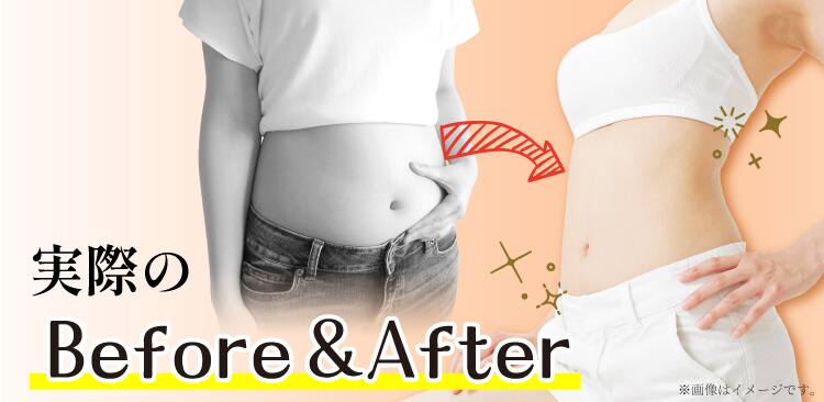 実際のBefore After