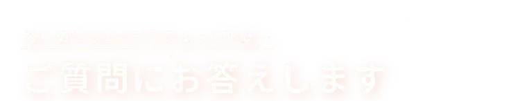 
            はじめてのエステでちょっと不安・・・
            ご質問にお答えします Q and A