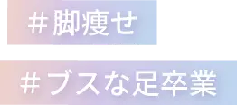 #脚痩せ #ブスな足卒業