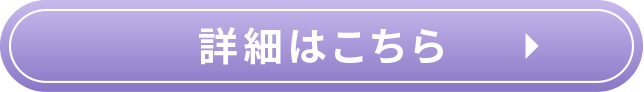 詳細はこちら