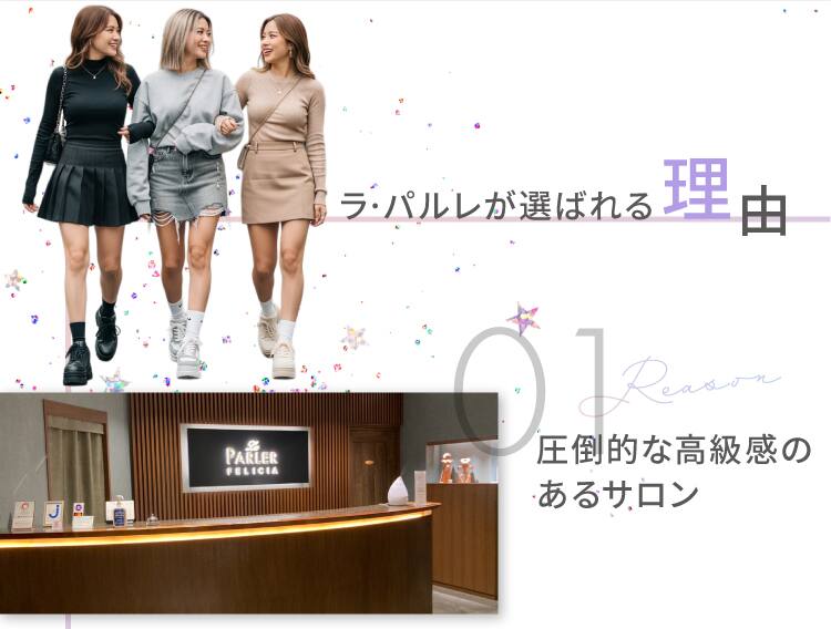 ラ・パルレが選ばれる理由
                    01 圧倒的な高級感のあるサロン