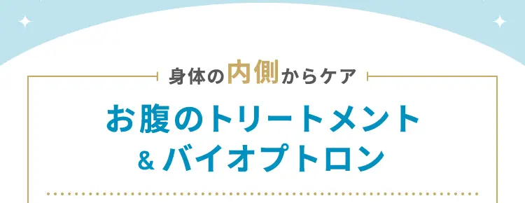 身体の内側からケア お腹のトリートメント＆バイオプトロン