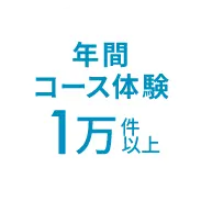 年間コース体験1万件以上