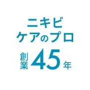 ニキビケアのプロ 創業45年