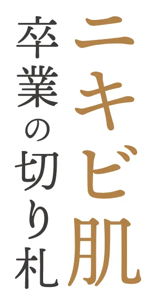 ニキビ卒業の切り札