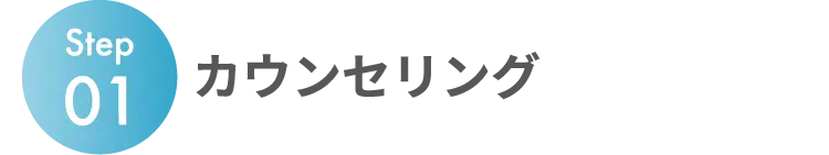 Step01 カウンセリング
