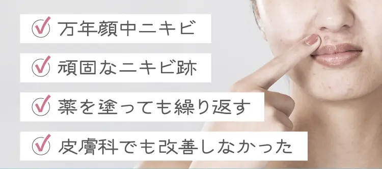 万年顔中ニキビ、頑固なニキビ跡、薬を塗っても繰り返す、皮膚科でも改善しなかったなどなど・・