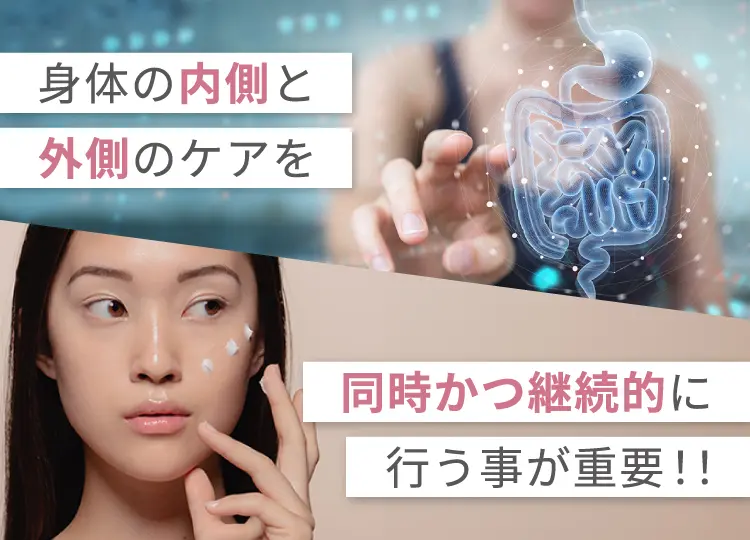 身体の内側と外側のケアを同時かつ継続的に行うことが重要！！