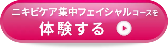 ニキビケア集中フェイシャルコースを体験する！