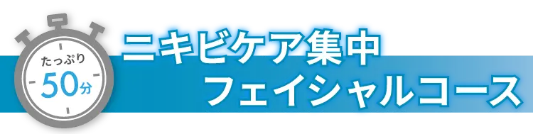 たっぷり50分！ニキビケア集中フェイシャルコース