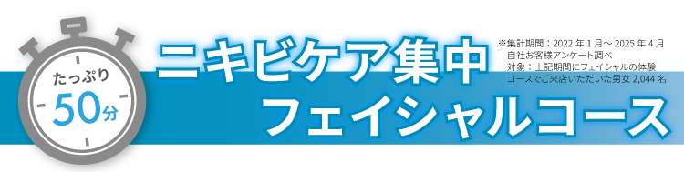 たっぷり50分！ニキビケア集中フェイシャルコース