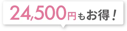 24,500円もお得！