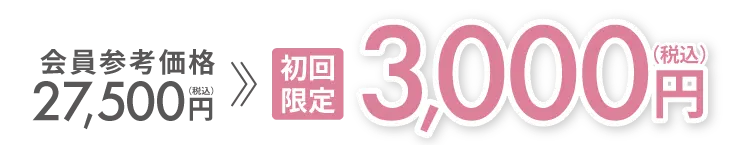 会員参考価格27,500円（税込）→初回限定3,000円（税込）