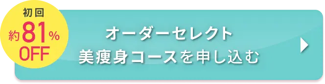 初回約81%OFF オーダーセレクト美痩身コースを申し込む