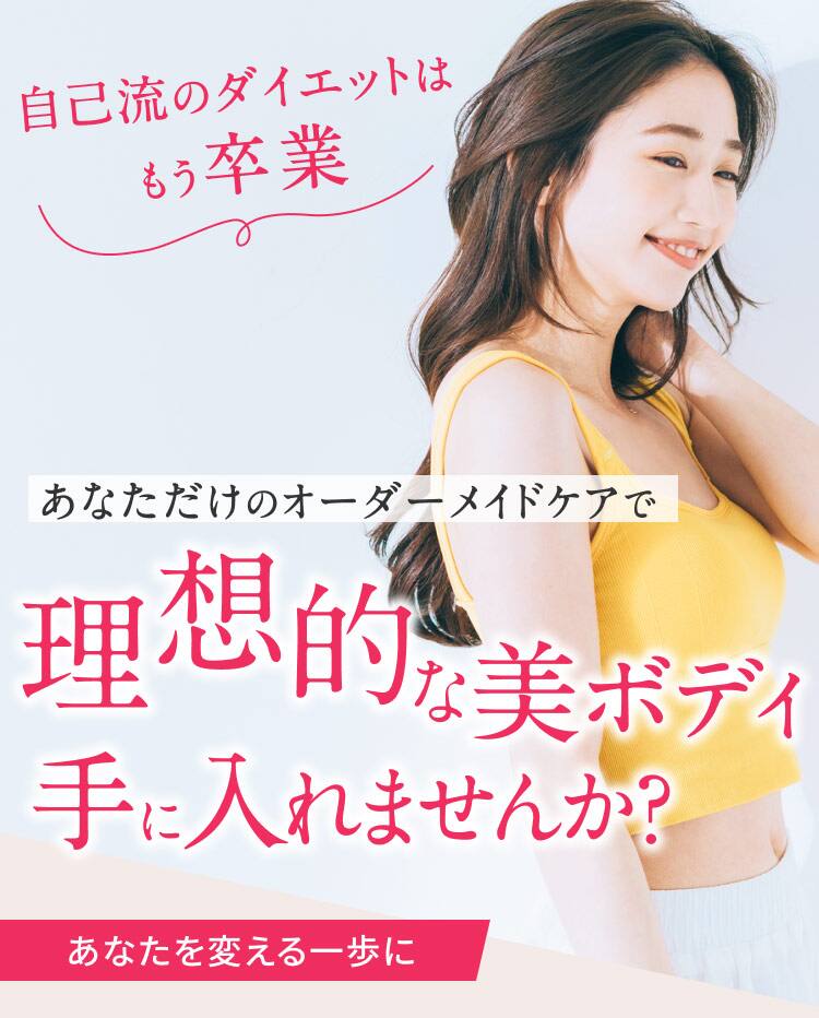 自己流ダイエットはもう卒業 あなただけのオーダーメイドケアで 理想的な美ボディ手に入れませんか？ あなたを変える一歩に