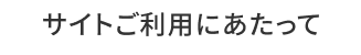 サイトご利用にあたって