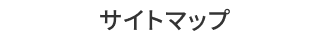 サイトマップ