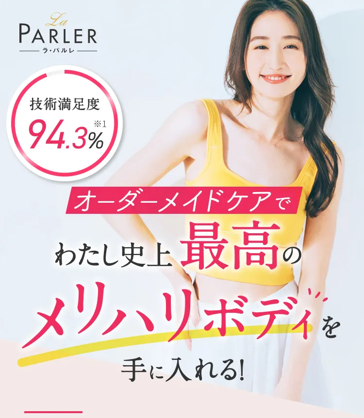 La PARLER ラ・パルレ オーダーメイドケアでわたし史上最高のメリハリボディを手に入れる！ 技術満足度94.3% ※１