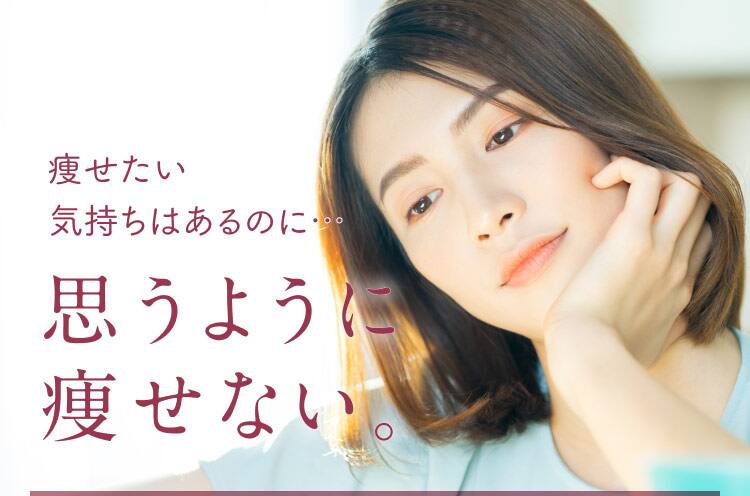 痩せたい気持ちはあるのに・・ 思うように痩せない。