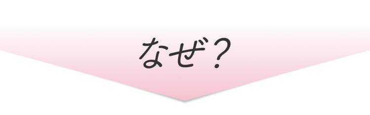 なぜ？