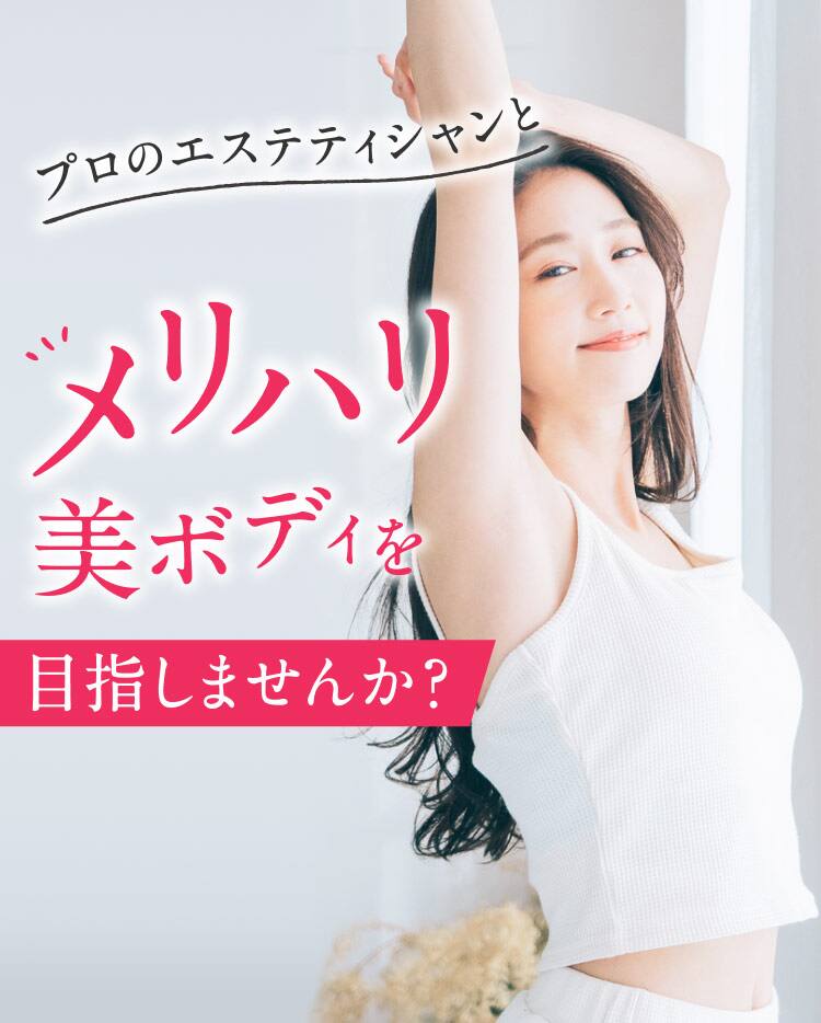 プロのエステティシャンとメリハリ美ボディを目指しませんか？