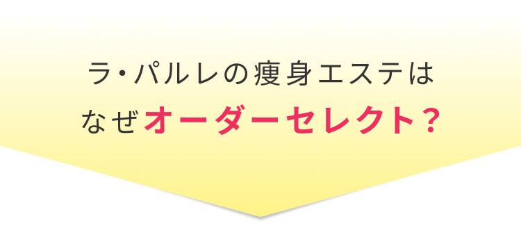 ラ・パルレの痩身エステはなぜオーダーセレクト？