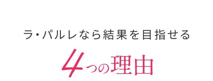 ラ・パルレなら結果を目指せる４つの理由