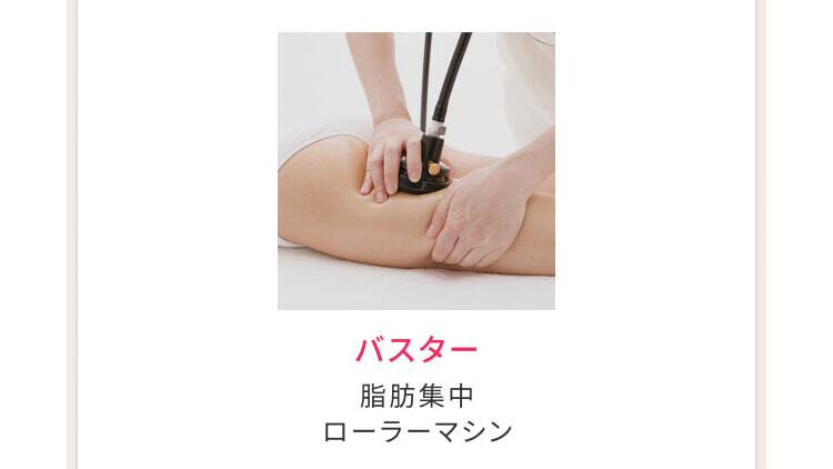 バスター：脂肪集中、ローラーマシン
