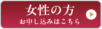 女性の方はこちら