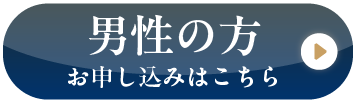 男性の方 お申し込みはこちら