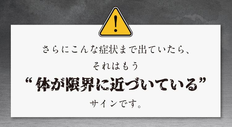 “体が限界に近づいている”さらにこんな症状まで出ていたら、それはもうサインです。