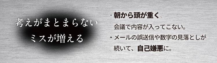 考えがまとまらない ミスが増える
・朝から頭が重く、会議で内容が入ってこない。
・メールの誤送信や数字の見落としが続いて、自己嫌悪に。