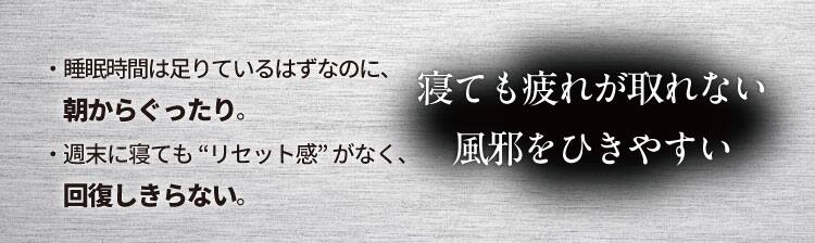 寝ても疲れが取れない、風邪をひきやすい
・睡眠時間は足りているはずなのに、朝からぐったり。
・週末に寝ても“リセット感”がなく、回復しきらない。