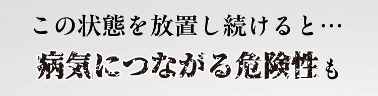 この状態を放置し続けると…病気に繋がる危険性も