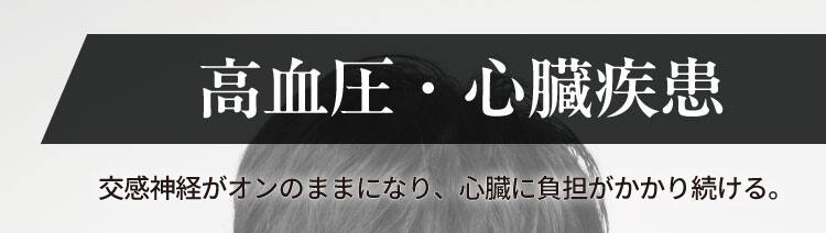 高血圧・心臓疾患
交感神経がオンのままになり、心臓に負担がかかり続ける。