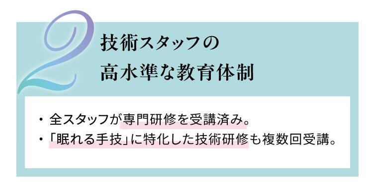 技術スタッフの高水準な教育体制
全スタッフが専門研修を受講済み。「眠れる手技」に特化した技術研修も複数回受講。