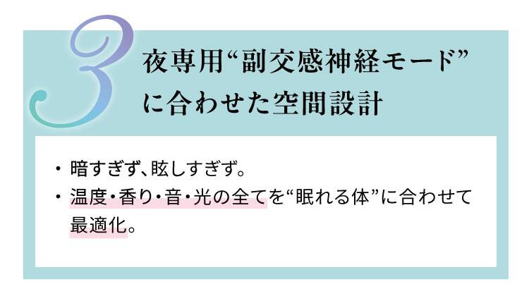 夜専用“副交感神経モード”に合わせた空間設計
暗すぎず、眩しすぎず。温度・香り・音・光の全てを“眠れる体”に合わせて最適化。