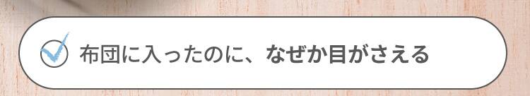 布団に入ったのに、なぜか目がさえる