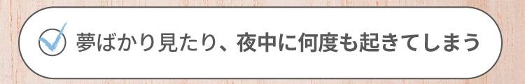 夢ばかり見たり、夜中に何度も起きてしまう