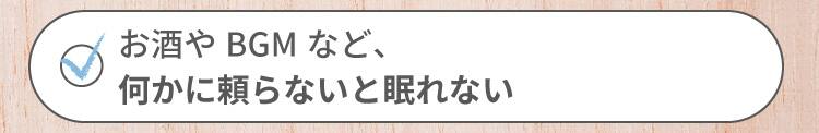 お酒やBGMなど、何かに頼らないと眠れない